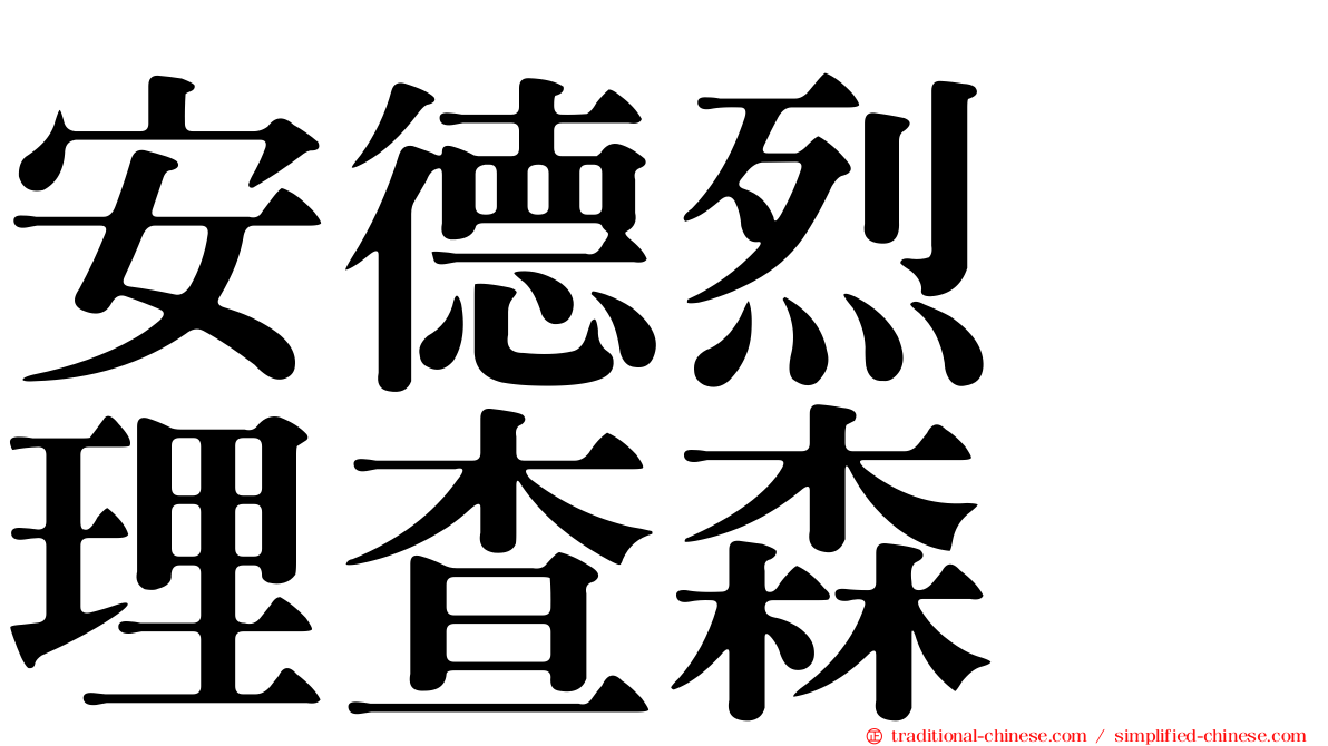 安德烈　理查森